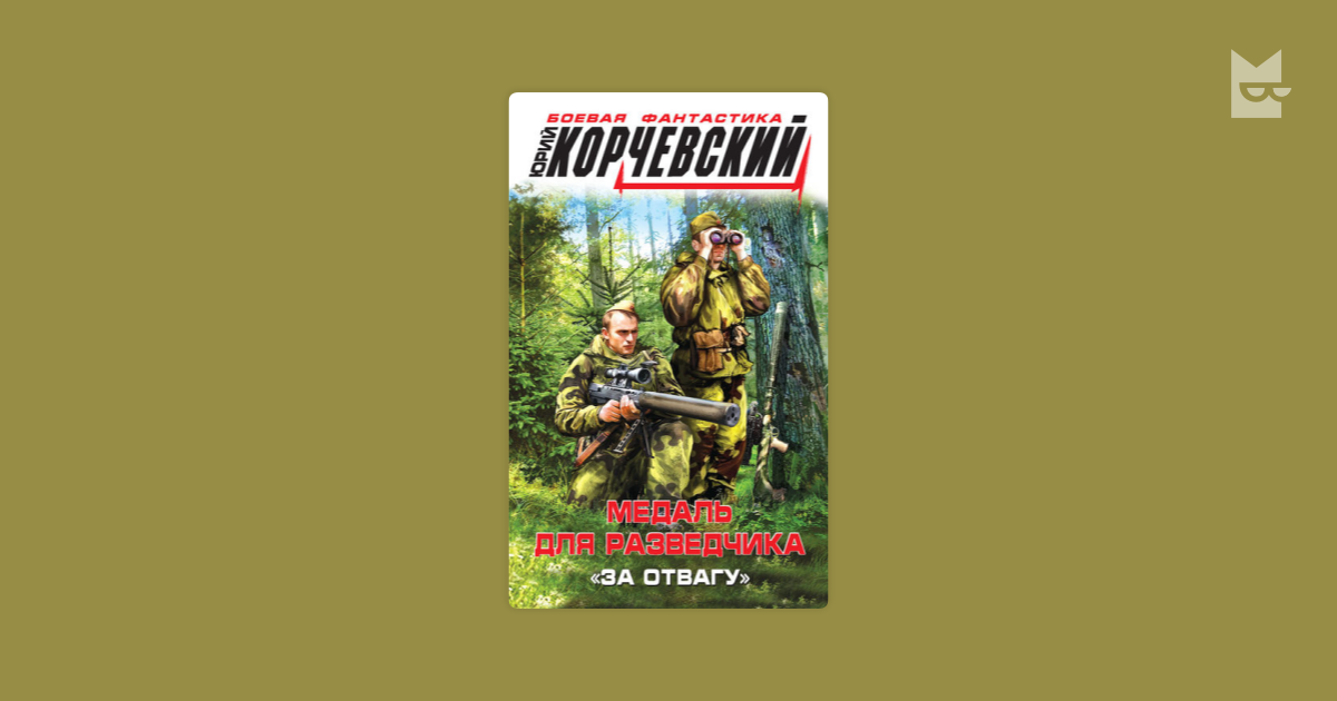 Юрий Корчевский разведчик. Юрий Корчевский: медаль для разведчика.. Корчевский медаль для разведчика. Медаль для разведчика. "За отвагу" Юрий Корчевский книга.