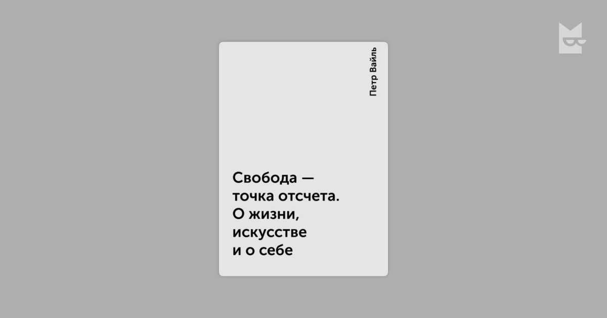 вайль свобода точка отсчета