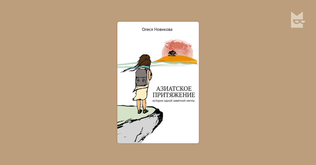 азиатское притяжение олеся новикова