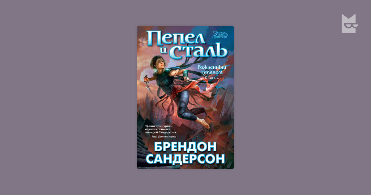 Брендон сандерсон юми и укротитель кошмаров. Сандерсон Брендон - стоп-Кадр. Герой веков Брендон Сандерсон. Локон Брендон Сандерсон. Источник Вознесения Брендон Сандерсон.