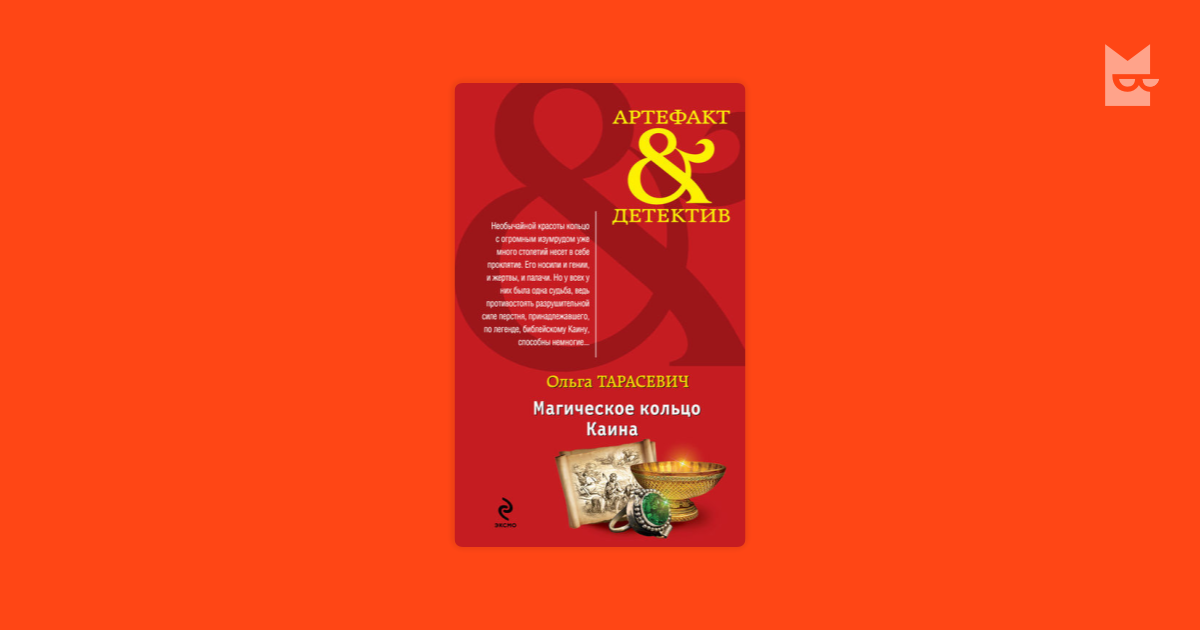 ольга тарасевич артефакт-детектив и печать каина