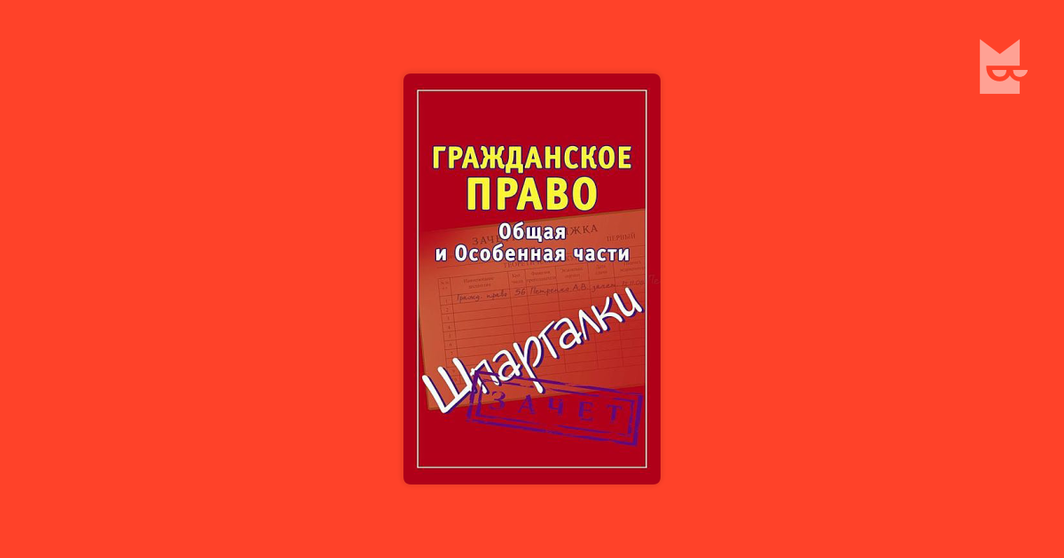 Шпаргалки по гражданскому праву общую и особенная часть 2016