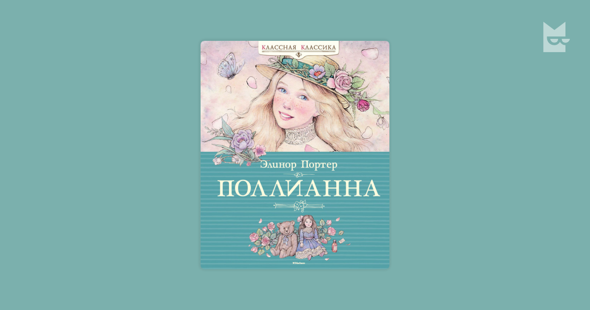 Поллианна — Элинор Ходжман Портер | Читать книгу онлайн на Bookmate