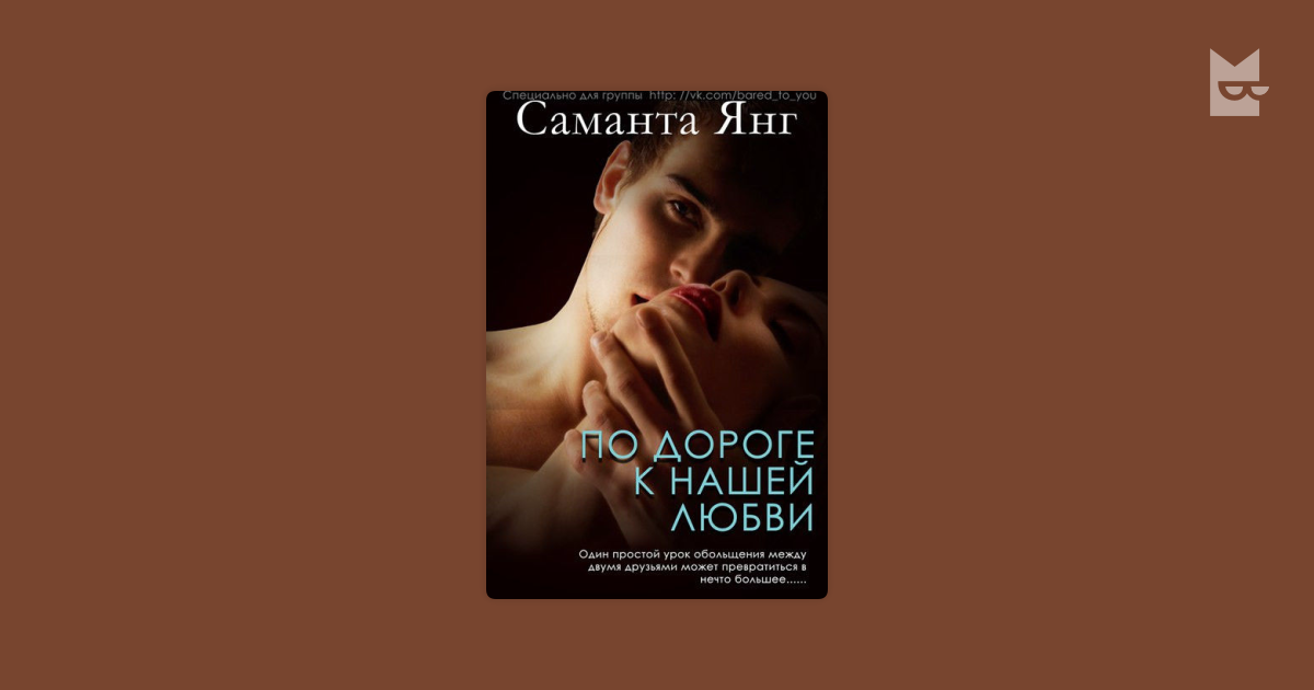 саманта янг город моей любви