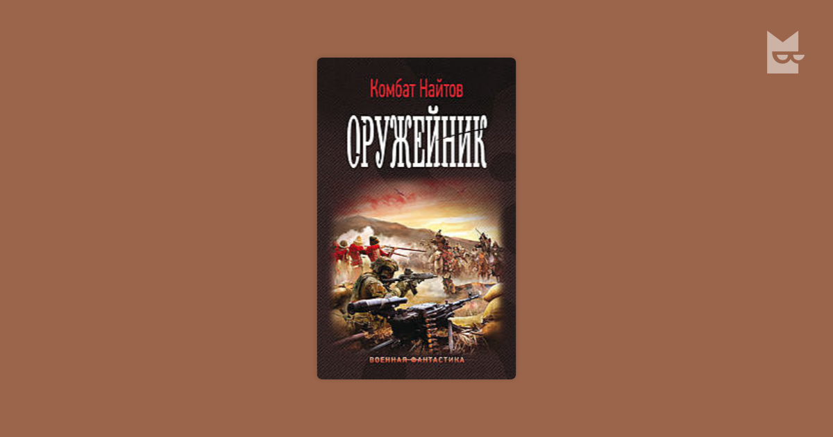 Найтов родитель дубль. Оружейник комбат Найтов книга. Найтов к. "оружейник". Найтов к. "Возвращение домой". Комбат Найтов. Королевская Кобра.