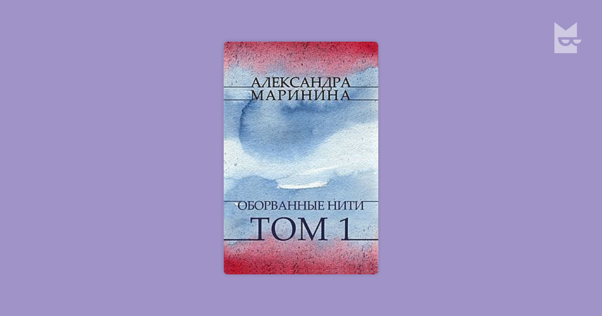 маринина александра оборванные нити