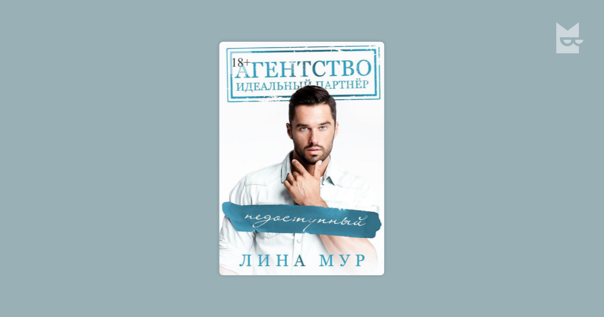 Недоступный — Лина Мур Читать книгу онлайн на Bookmate