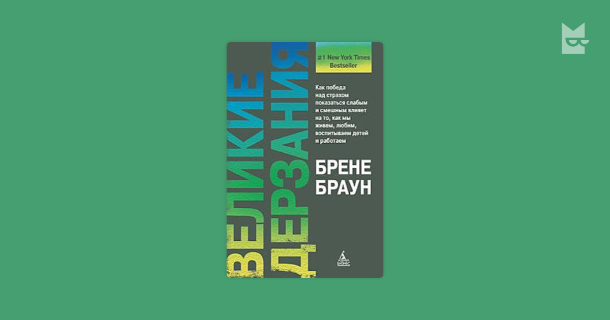 брене браун великие дерзания