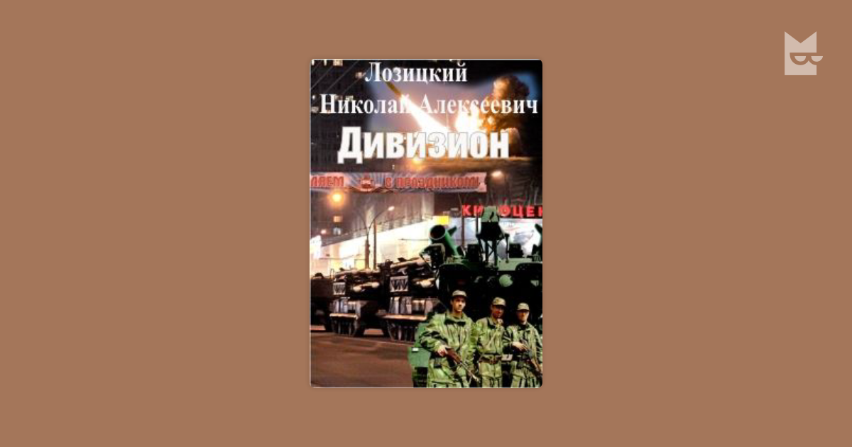 дивизион лозицкий