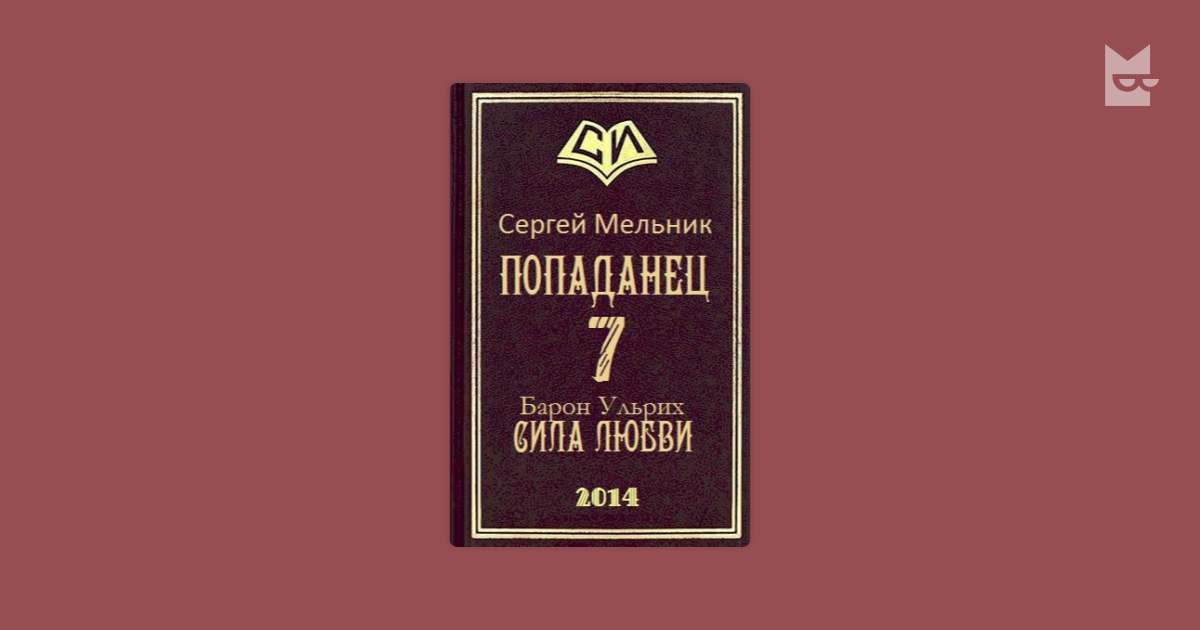 Сергеев книга 9. Барон Ульрих. Барон Мельник. Барон Ульрих 9. Барон фон Ульрих.