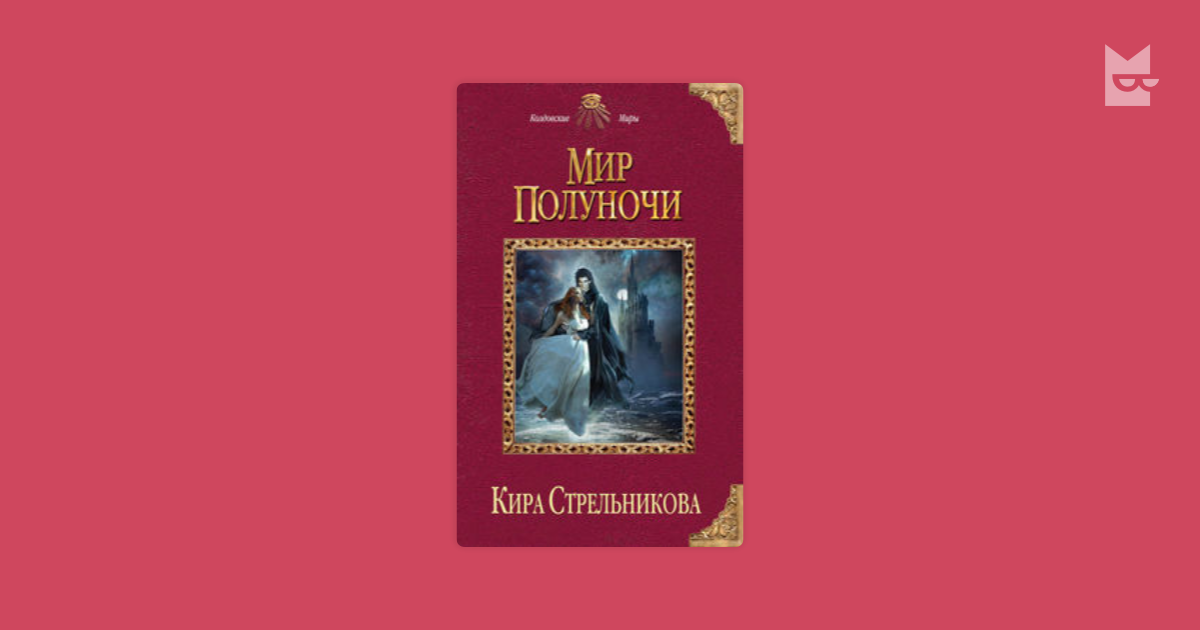 стрельникова кира мир полуночи