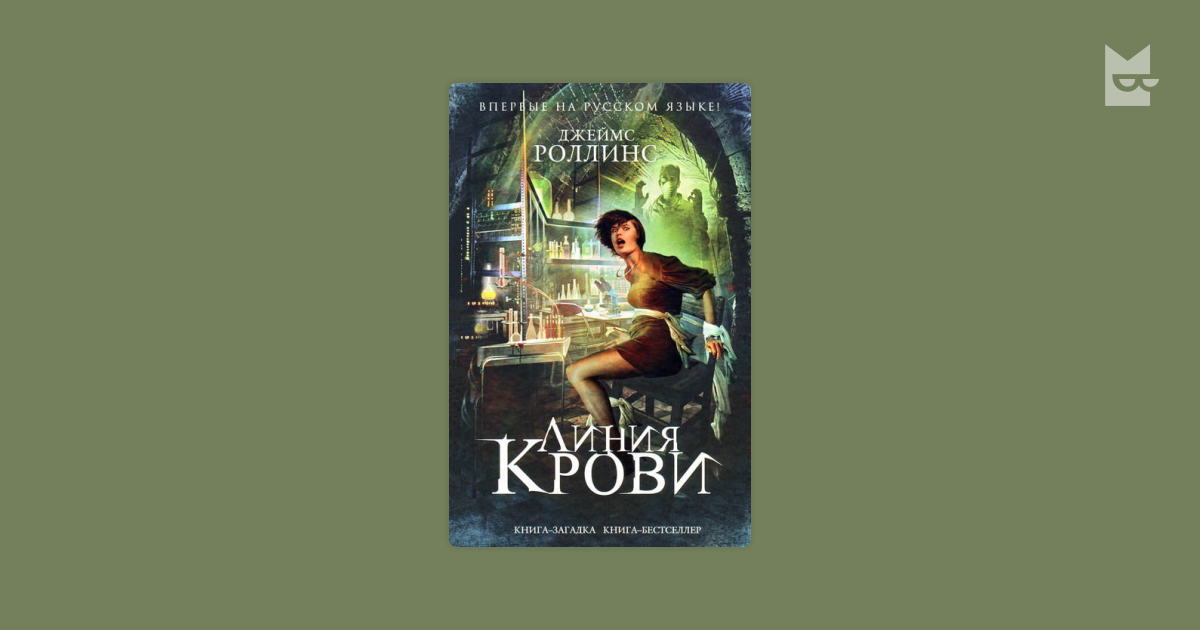 Читать книги джеймса роллинса. Линия крови книга