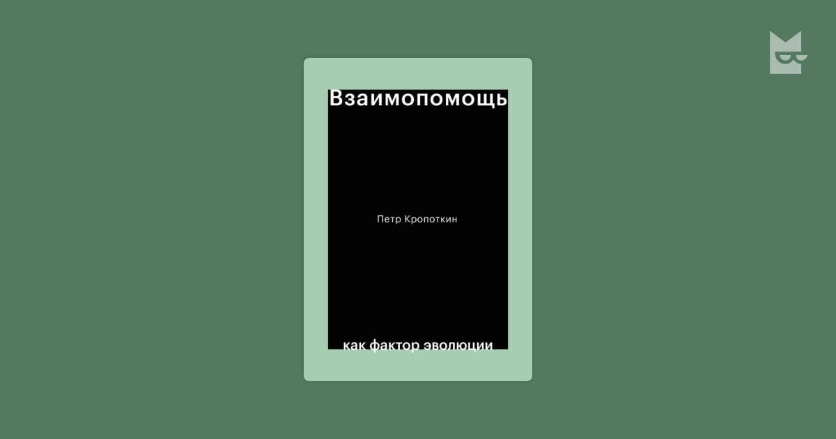 Взаимопомощь как фактор эволюции — Петр Кропоткин | Читать книгу онлайн ...