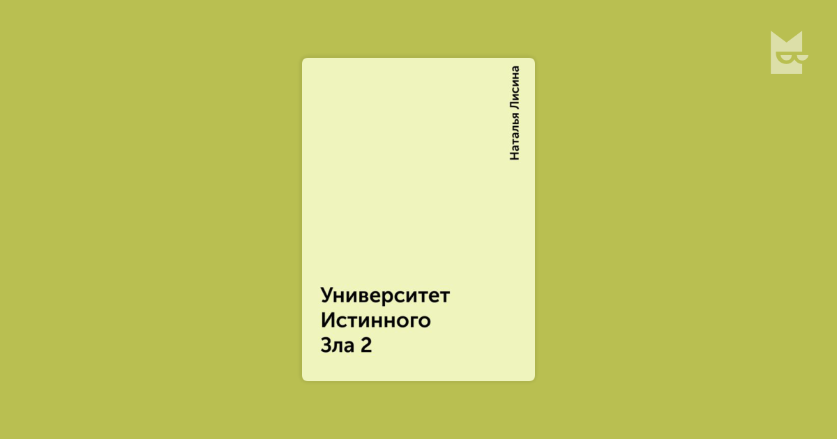 университет истинного зла или миссия выполнима наталья лисина