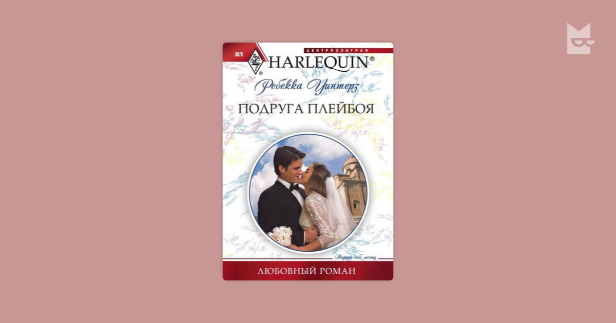 Ребекка уинтерз все книги