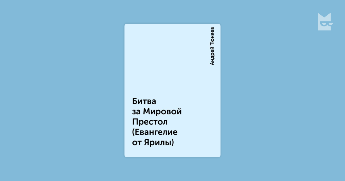 битва за мировой престол евангелие от ярилы