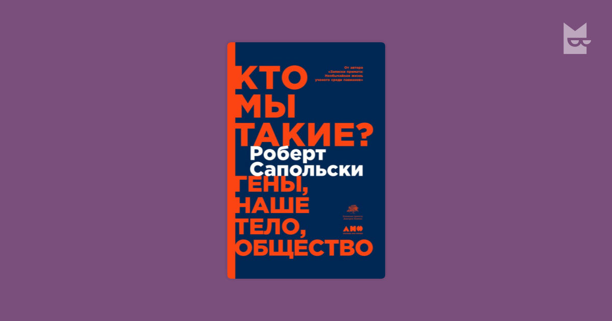 Кто мы такие? Гены, наше тело, общество — Роберт Сапольски | Читать ...