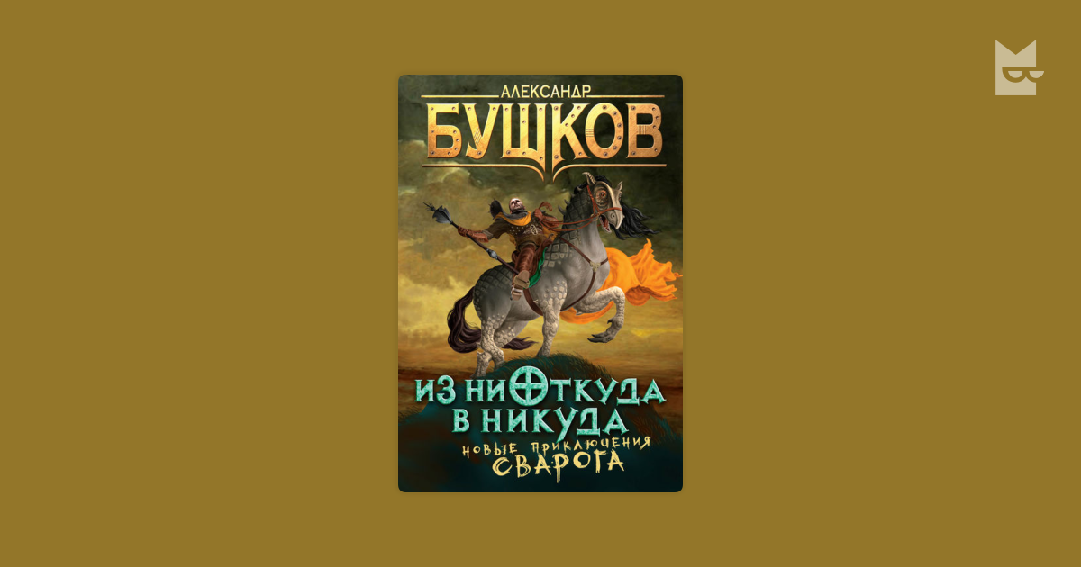 бушков сварог из ниоткуда в никуда fb2