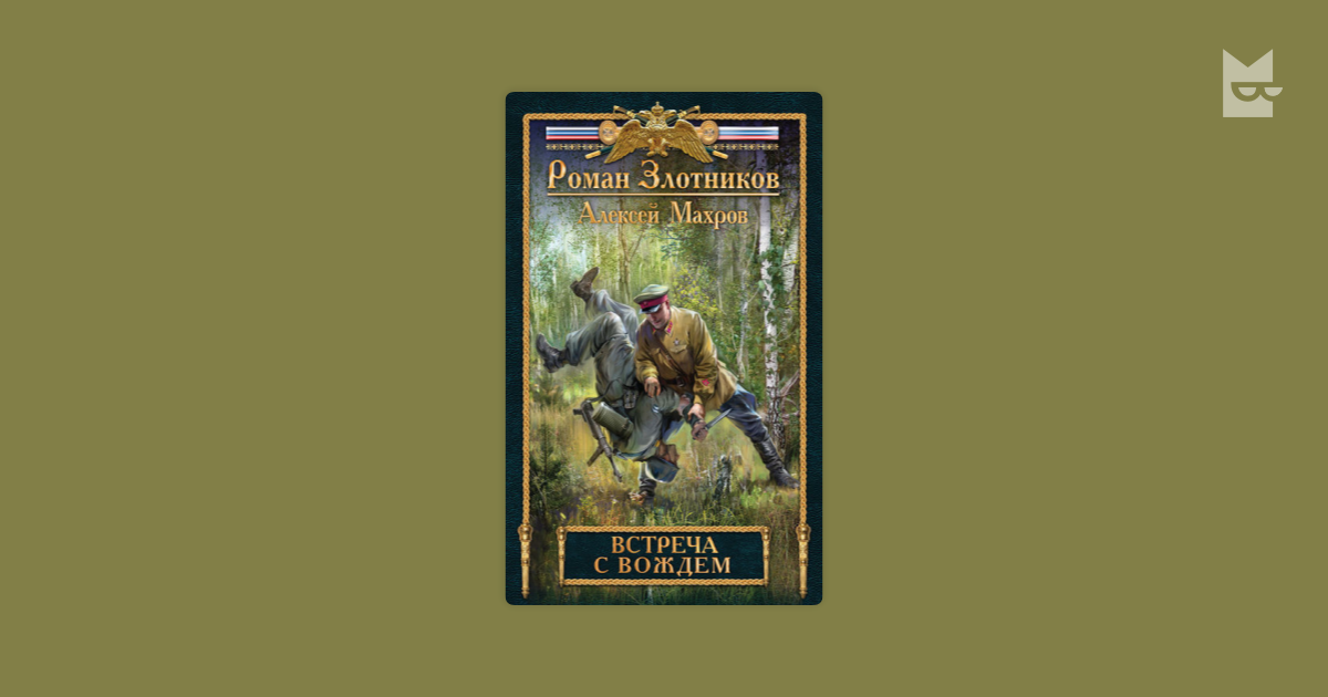 Злотников дворянин. Роман Злотников, Алексей Махров «встреча с вождём». Роман Злотников встреча с вождем. Разговор с вождём - Роман Злотников, Алексей Махров. Встреча с вождём Алексей.