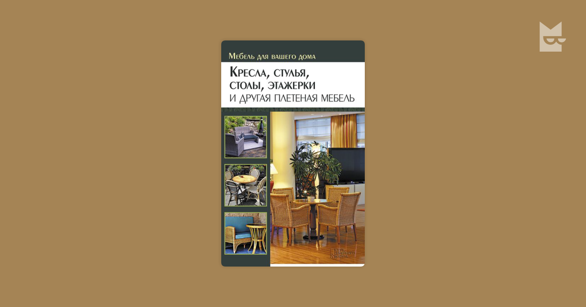 Кресла стулья столы этажерки и другая плетеная мебель