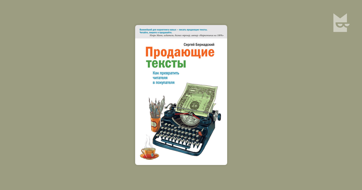Читать продающие тексты. Продающие тексты. как превратить читателя в покупателя. с. бернадский «продающие тексты». продающие тексты книга. продающий текст.
