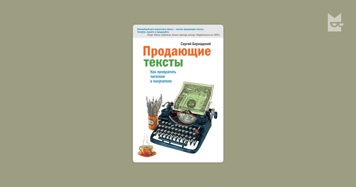 Лучший продающий текст. Продающие тексты. Как превратить читателя в покупателя. С. Бернадский «продающие тексты». Продающие тексты книга.