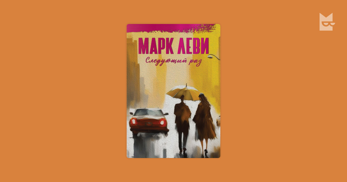 Следующий раз — Марк Леви | Читать книгу онлайн на Bookmate