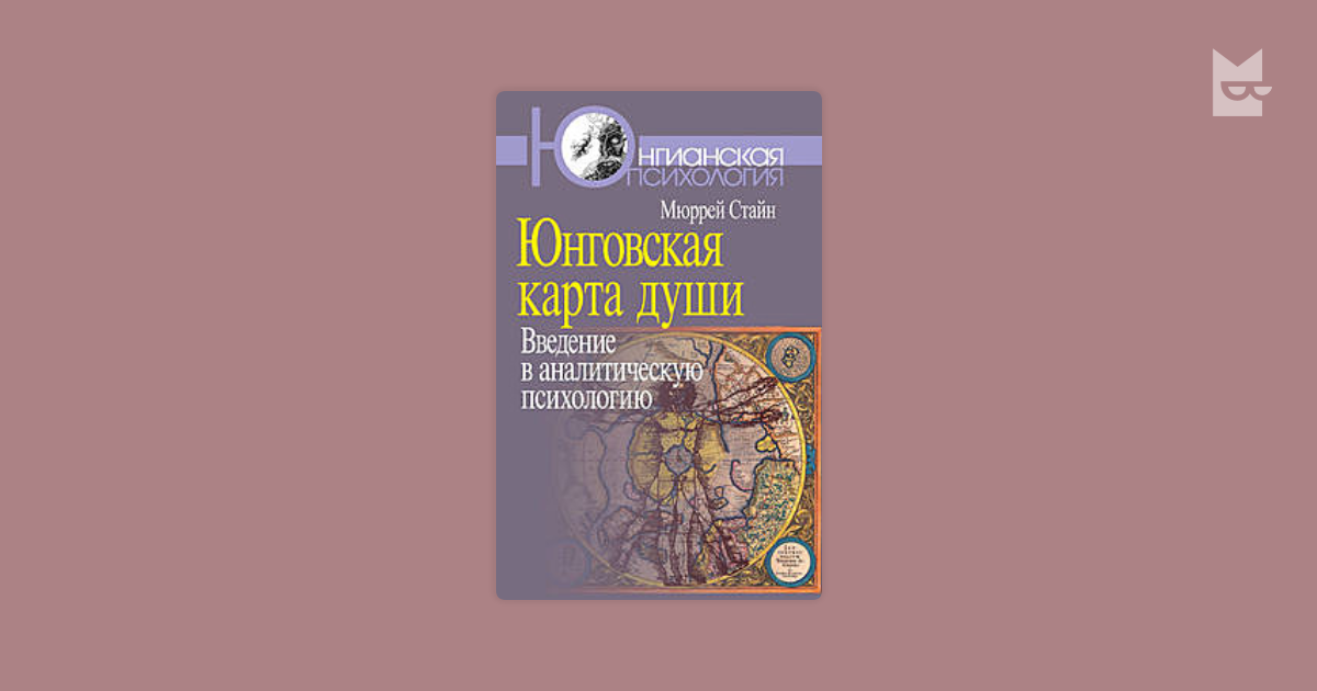 Стайн м юнговская карта души введение в аналитическую психологию