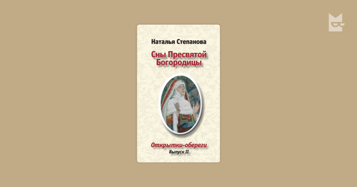 Сон пресвятой богородице от болезни. Сон Пресвятой Богородицы оберег защита воина.