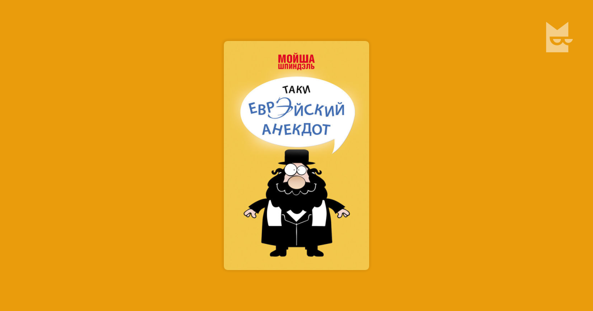 Мойша шлемович бенемович sociuminfo. Таки еврэйский анекдот Шпиндэль Мойша книга. Мойша шпиндель таки еврейский анекдот. Таки еврейский анекдот книга. Мойша бланк.