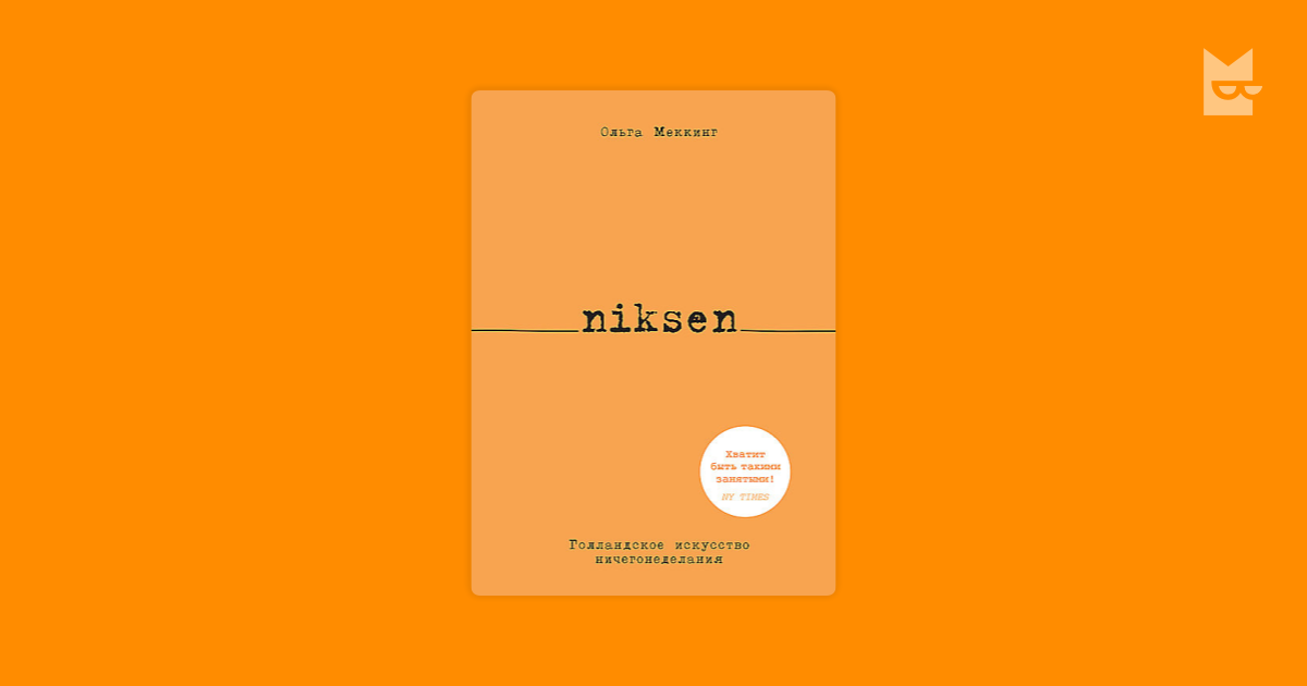 Niksen. Голландское искусство ничегонеделания — Ольга Меккинг | Читать ...