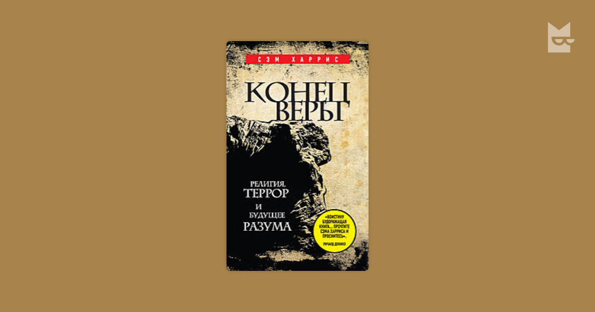 Цитаты из книги «Конец веры. Религия, террор и будущее