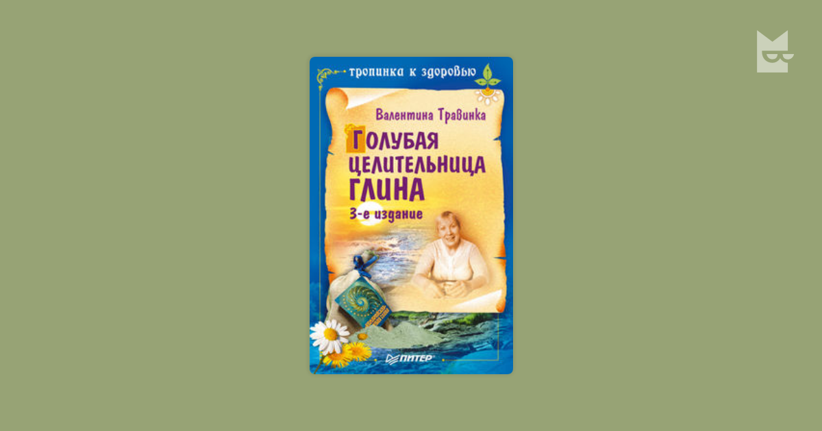 валентина травинка голубая целительница глина