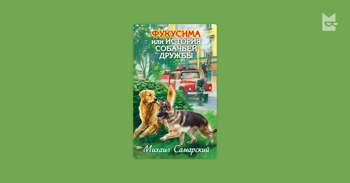 фукусима или история собачьей дружбы