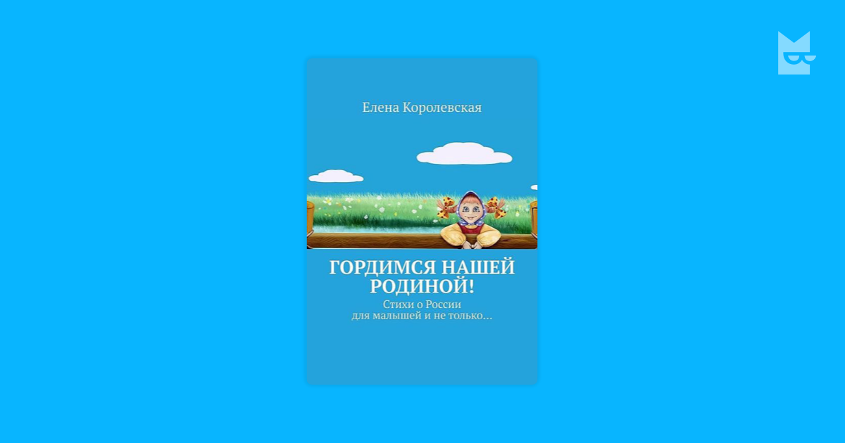 Гордимся нашей Родиной! by Елена Королевская Read Online on Bookmate