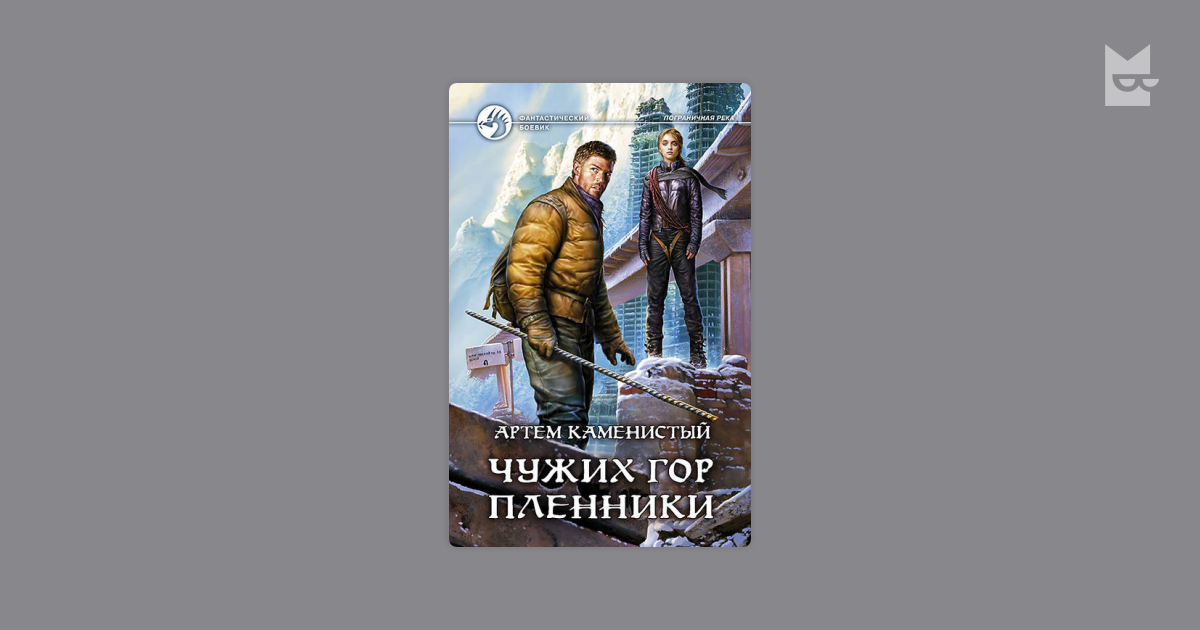 Каменистый читать полностью