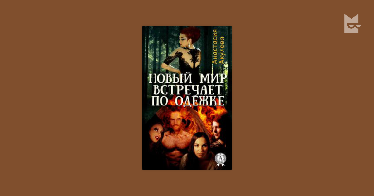 акулова новый мир встречает по одежке