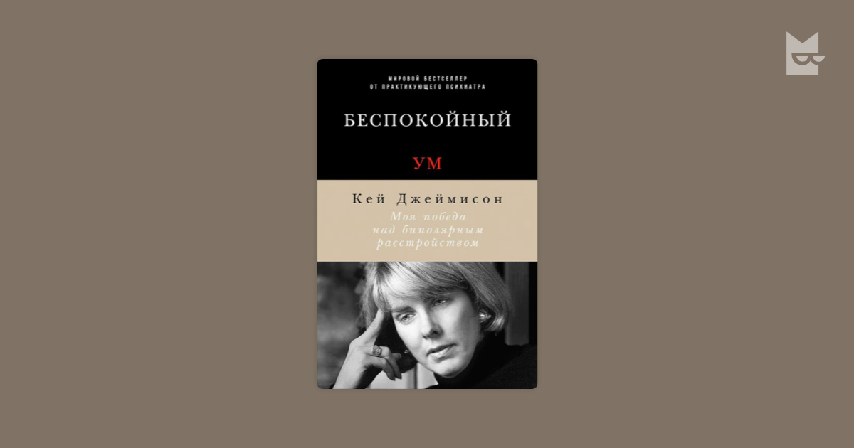 Беспокойный ум. Моя победа над биполярным расстройством — Кэй Джеймисон ...