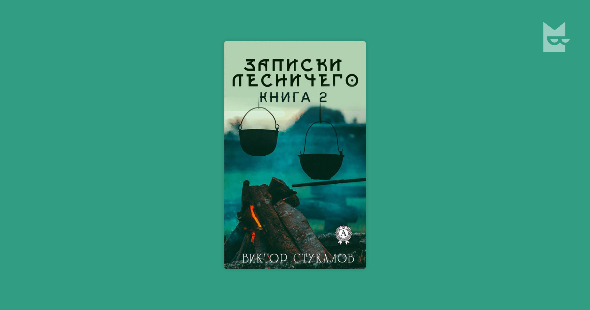 Lee Записки лесничего. Книга 2, de Виктор Стукалов en línea en Bookmate