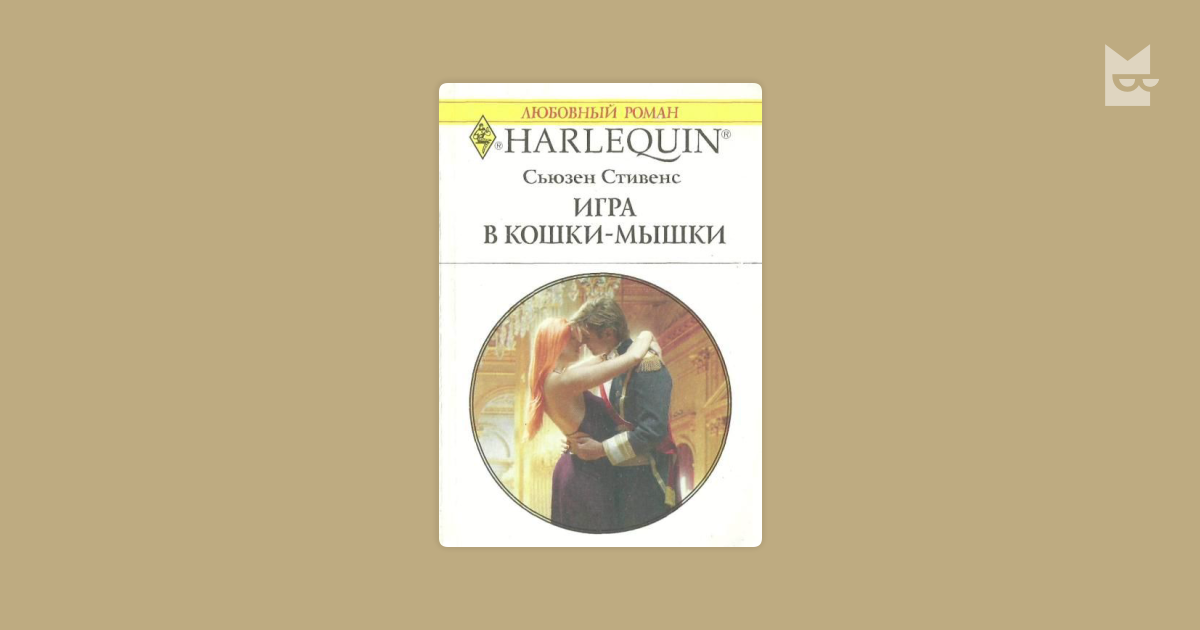 Сьюзен стивенс все книги