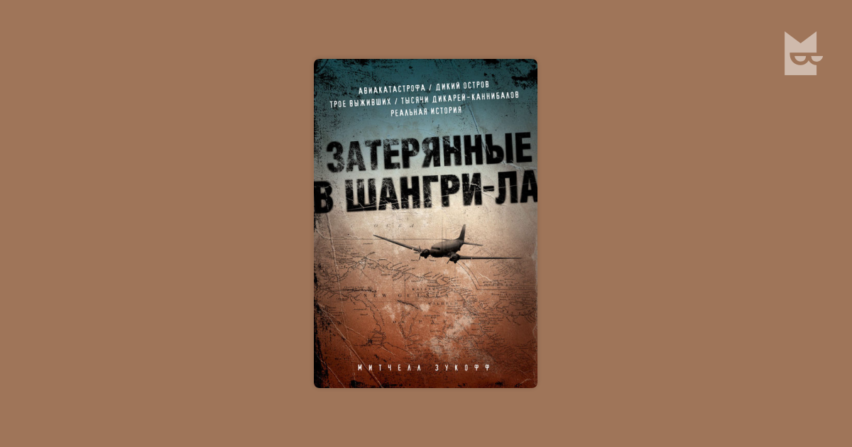 Читать книгу затерянные в шангри-ла