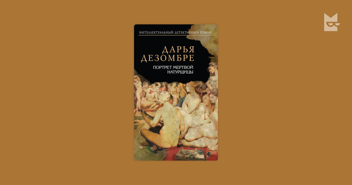 Слушать портрет мертвой натурщицы. Портрет мёртвой натурщицы Дезомбре Дарья книга. Портрет мертвой натурщицы. Скрины книг Дезомбре.
