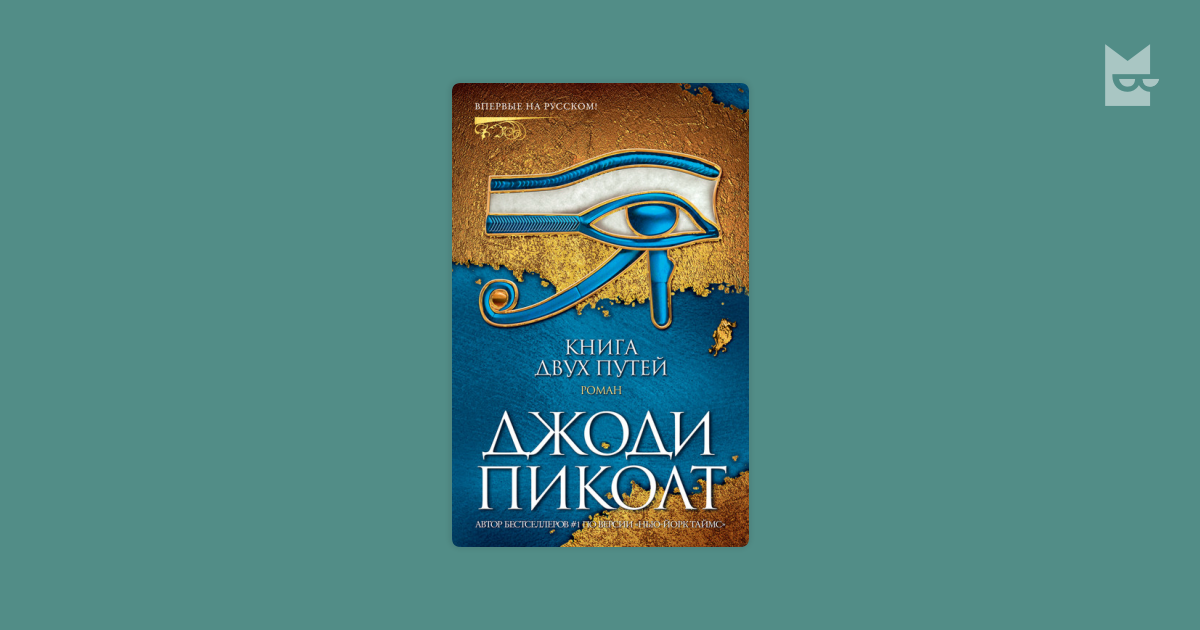 Книга двух путей — Джоди Пиколт | Читать книгу онлайн на Bookmate