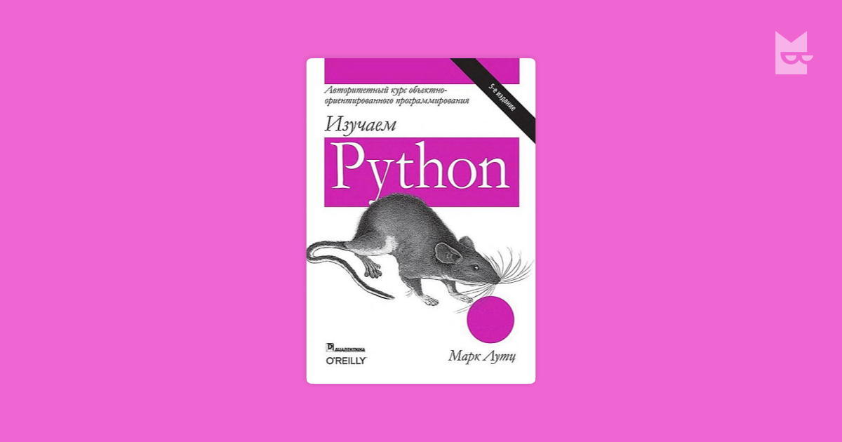 Лутц изучаем python