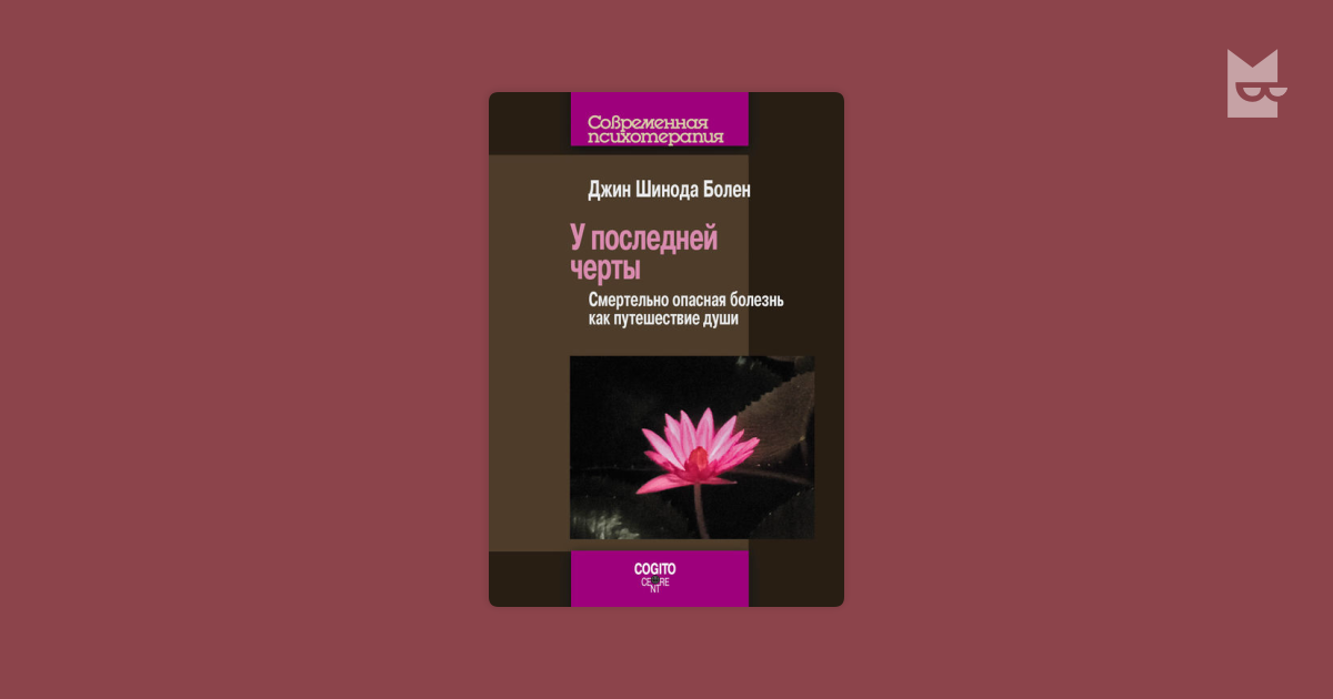 Джин болен. У последней черты книга. Болен д.ш. "у последней черты". Книги Джин Шинода болен. У последней черты Шинода болен.