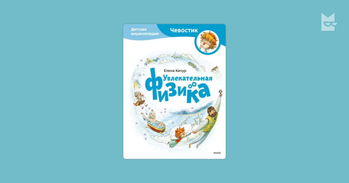 Любимчик эпохи катя качур. Елена Качур. Качур Елена Александровна. Качур Елена Андреевна. Обложка книги Качур Елена «увлекательная физика».