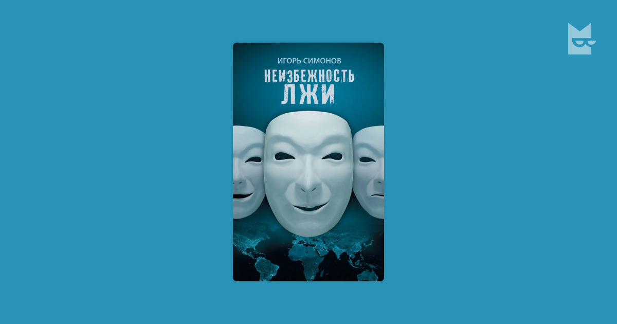 ИГОРЬ СИМОНОВ НЕИЗБЕЖНОСТЬ ЛЖИ СКАЧАТЬ БЕСПЛАТНО ИГОРЬ СИМОНОВ НЕИЗБЕЖНОСТЬ ЛЖИ СКАЧАТЬ БЕСПЛАТНО