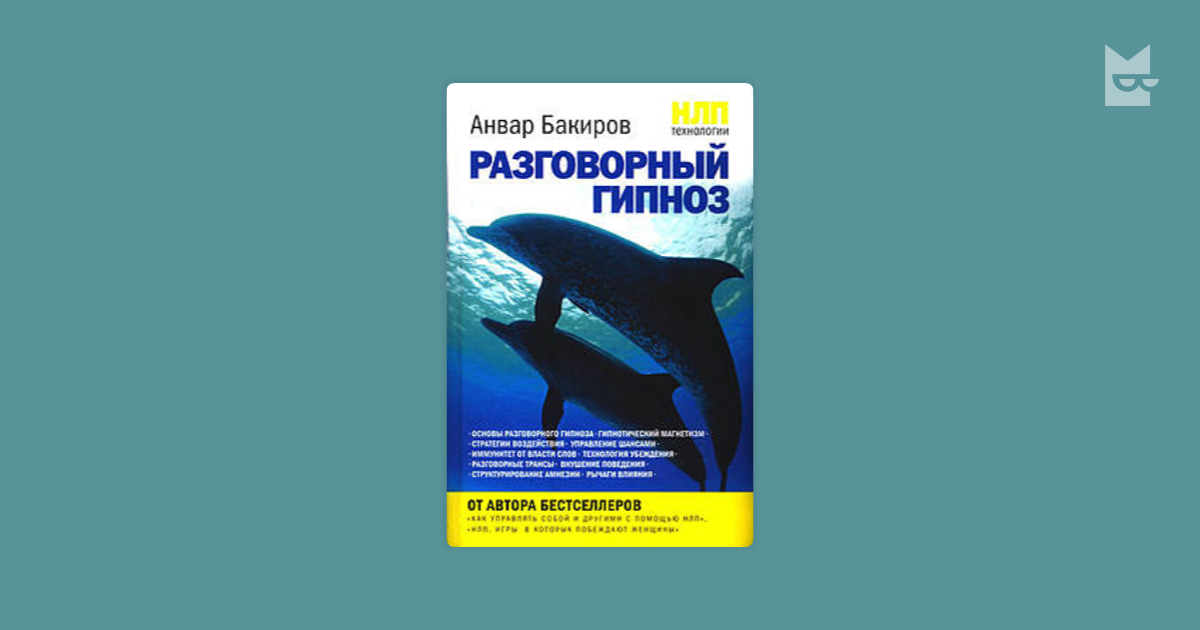 Как управлять собой с помощью нлп. Книга разговорный гипноз Анвар Бакиров. Анвар Бакиров НЛП-технологии разговорный. Анвар Бакиров. «НЛП-технологии: разговорный гипноз» Кирилл Радциг. НЛП разговорный гипноз.