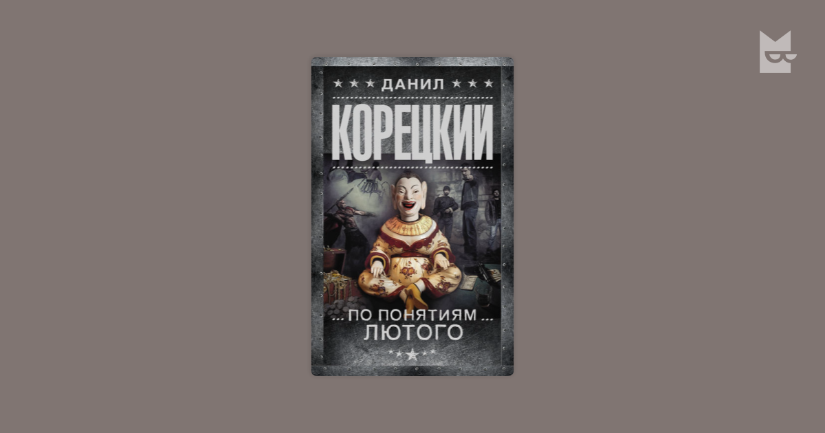 корецкий по понятиям лютого перстень иуды 3