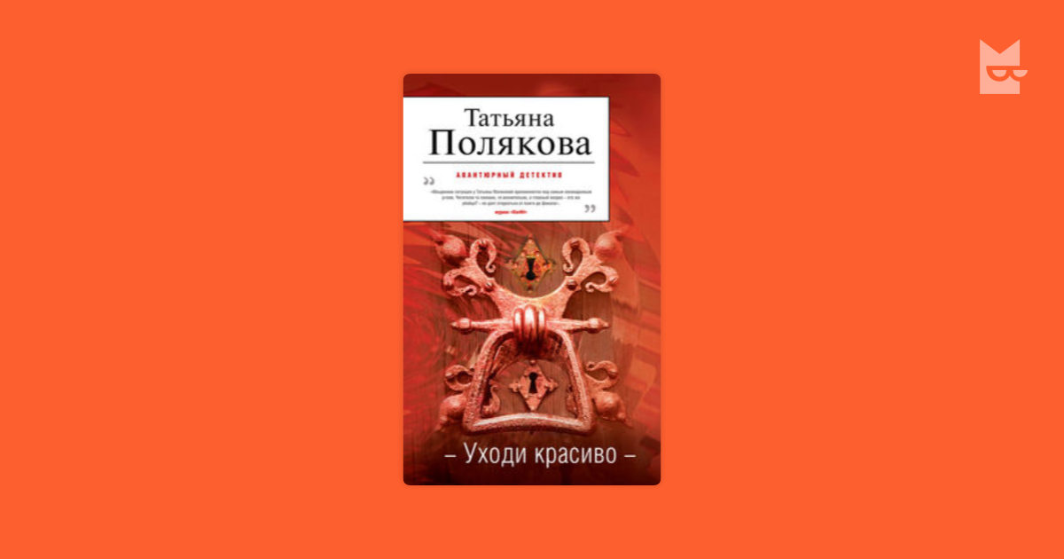 Слушать аудиокнигу уходи красиво. Татьяна Полякова уходи красиво. Уходи красиво Татьяна Полякова книга. Уходи красиво Татьяна Полякова полная версия. Полякова т. "уходи красиво".